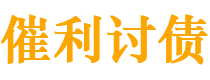 仙桃债务追讨催收公司